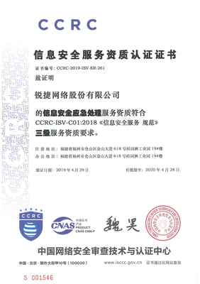 銳捷網絡喜獲信息安全“風險評估”與“應急處理”雙重服務資質認證，筑牢網絡安全防線